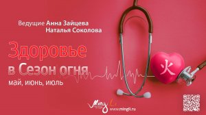 Бацзы. Здоровье в сезон Огня (Май, Июнь, Июль)