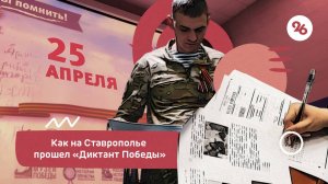 Как на Ставрополье писали «Диктант Победы»
