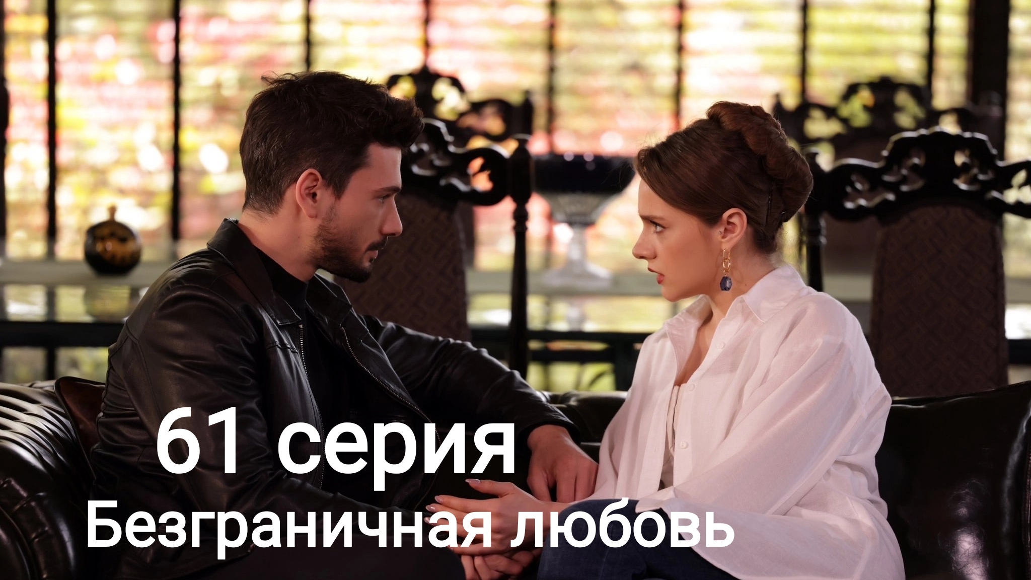 Сериал "Безграничная любовь", 61 серия смотреть онлайн