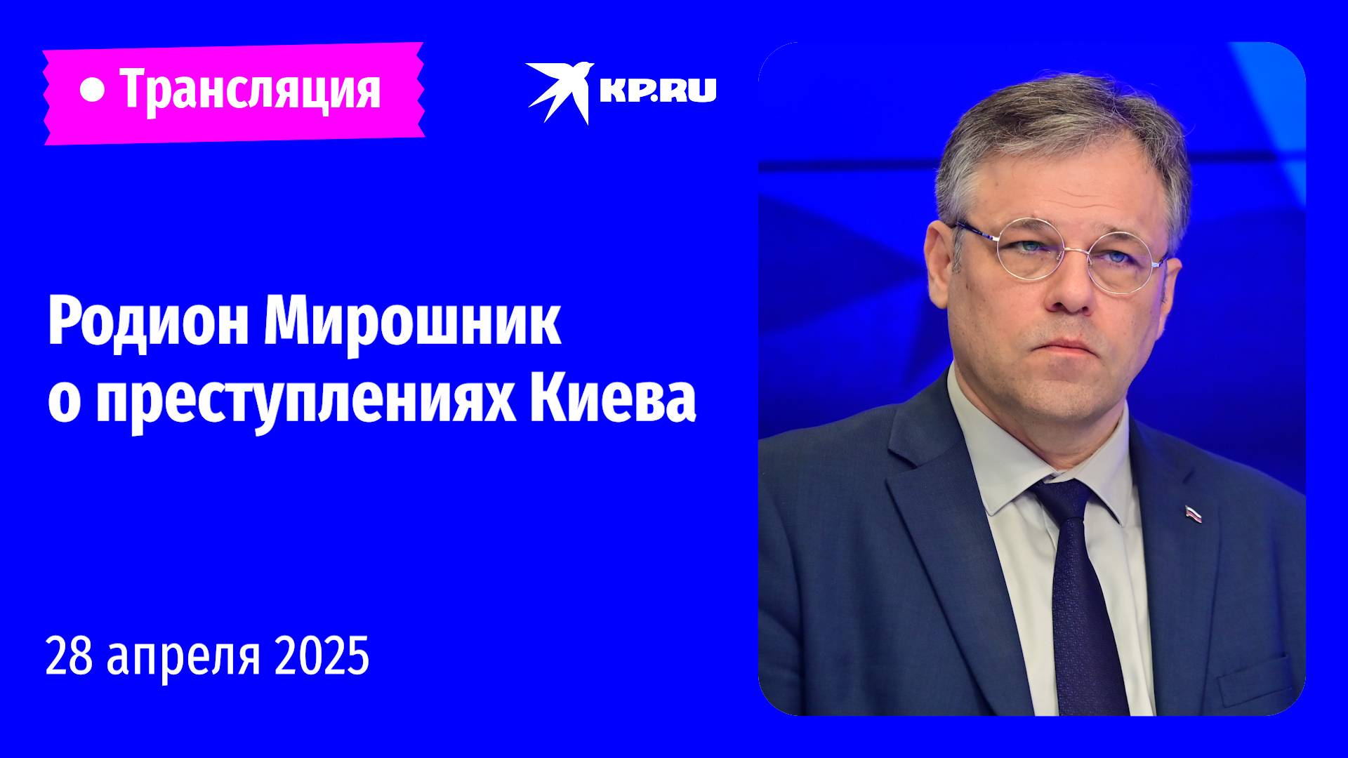 🔴Посол по особым поручениям МИД РФ Мирошник о преступлениях Киева: прямая трансляция