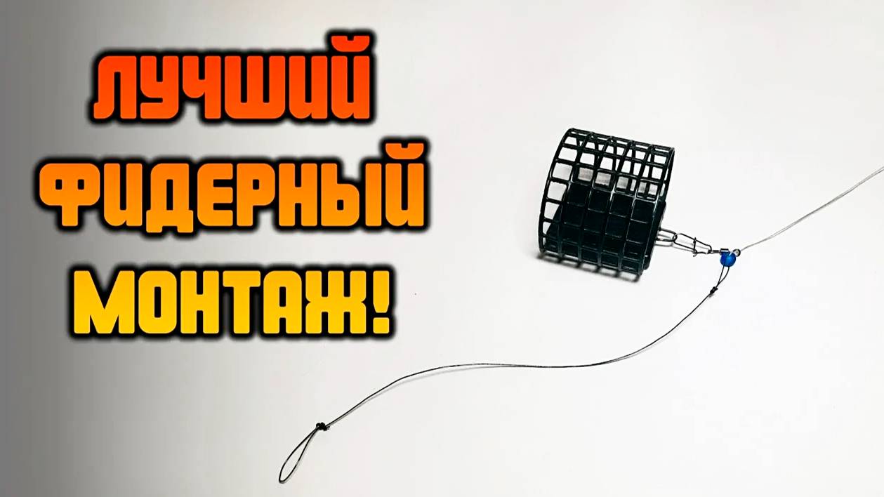 ЛУЧШИЙ ФИДЕРНЫЙ МОНТАЖ! Running Rig, Инлайн или Скользящий монтаж.