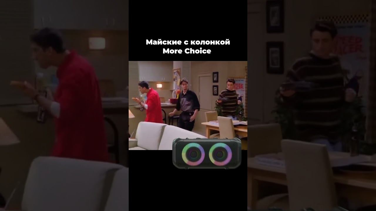 #майскиепраздники #мем #юмор #надачу #караоке #колонка #смешно #друзья #сериалдрузья #вечеринка #мск