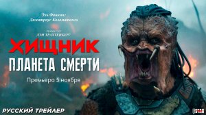 Хищник: Планета смерти (2025) | Русский тизер-трейлер (18+) | Премьера 5 ноября
