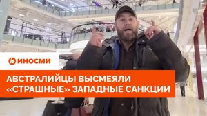 «Пошли России на пользу»: Австралийцы высмеяли «страшные» западные санкции
