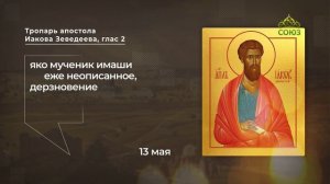 Тропарь апостола Иакова Зеведеева