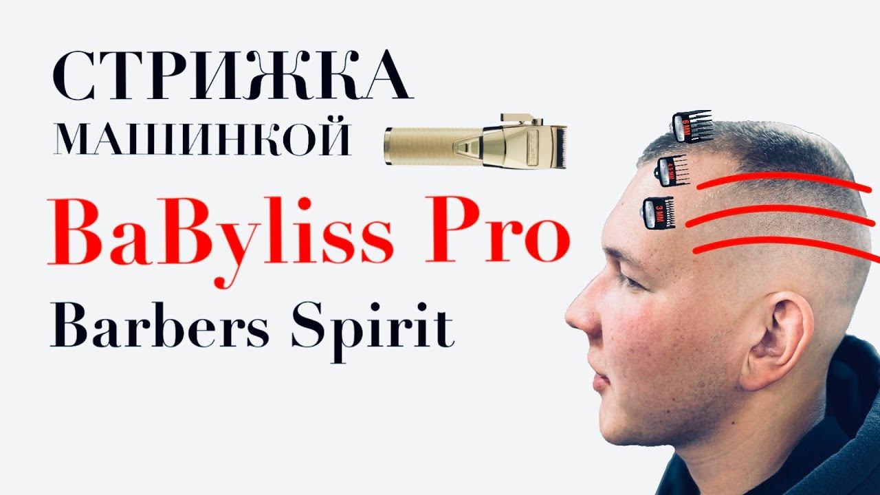 Как сделать мужскую стрижку машинкой / Тест-драйв BaByliss Pro / Как стричь машинкой мужские стрижки смотреть онлайн