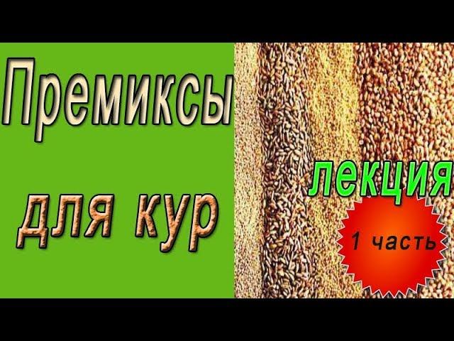 Кормовые добавки.  Премиксы для кур.  Часть 1