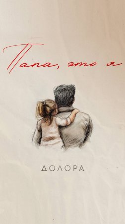 ДОЛОРА - Папа, это я