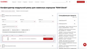 Конфигуратор модульной рамы для навесных корпусов "RAM block"