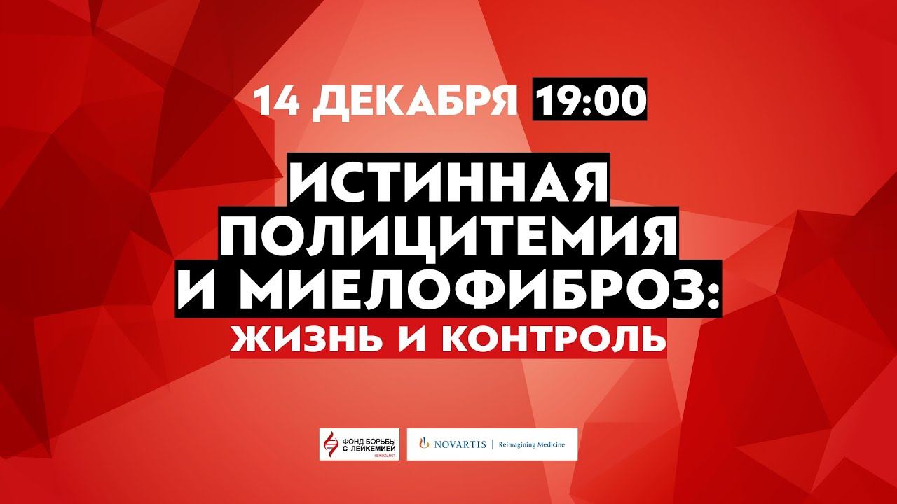 Истинная полицитемия и миелофиброз: диагностика, лечение, образ жизни