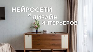 Нейросети и дизайн интерьеров
