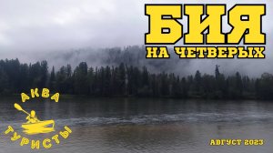 Бия на четверых. Часть 1. Сплав на пакрафтах. Река Бия. Республика Алтай. Август 2023.