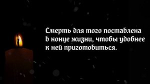 Цитаты великих людей о Смерти, заставлющие задуматься о жизни