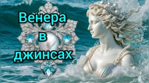 Венера в джинсах