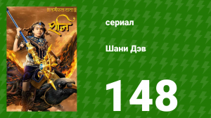 Шани Дэв 1 сезон 148 серия (сериал, 2016)