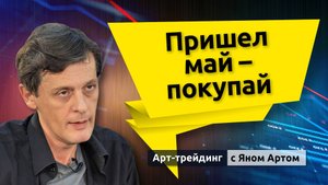 Пришел май - покупай. Блог Яна Арта - 28.04.2025