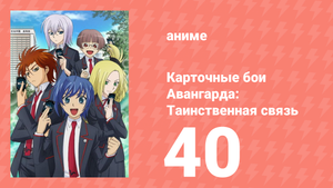 Карточные бои Авангарда: Таинственная связь 40 серия (аниме-сериал, 2013)