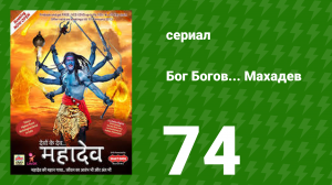 Бог Богов... Махадев 74 серия (сериал, 2011)