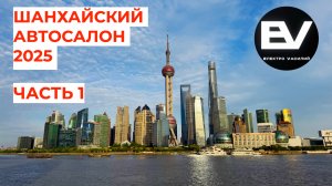Шанхайский автосалон 2025! Первый выпуск.