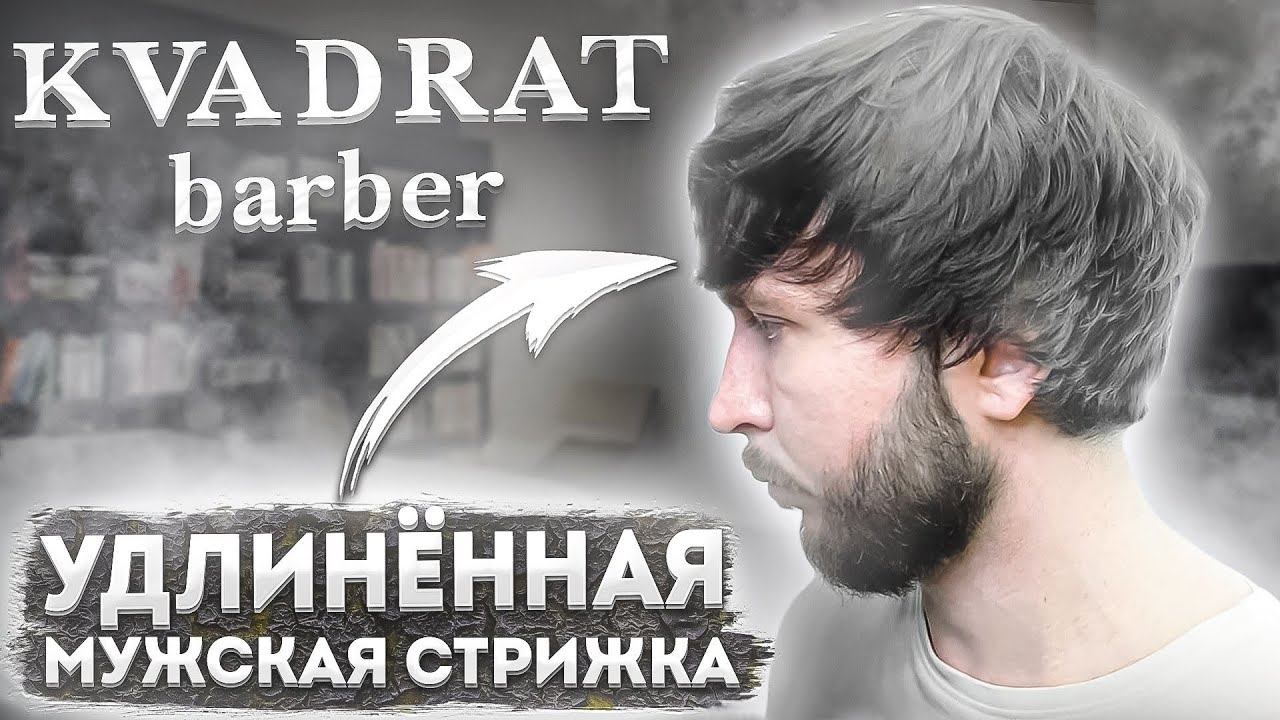 Удлиненная мужская стрижка / Как стричь / Мастер класс по удлиненным стрижкам. Техника стрижки волос