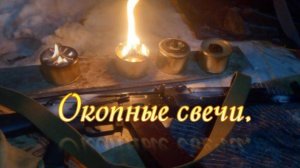 Окопные свечи
