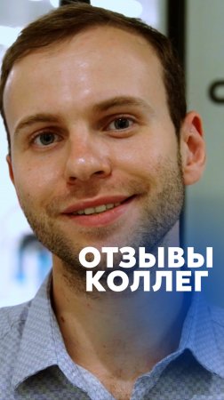 Отзыв коллеги о курсе