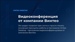 VINTEO Desktop: основные принципы работы