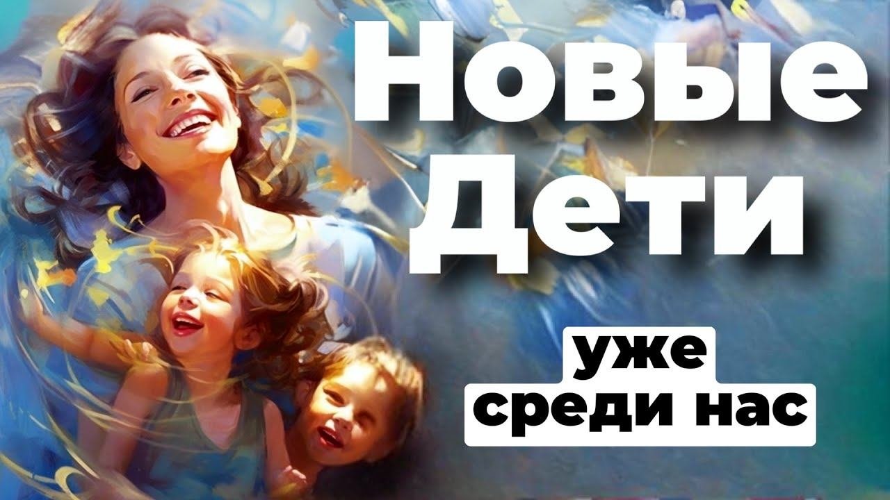 Дети ждут готовности Мам еще до зачатия. Какие Дети сейчас приходят и почему их называют Кристальные