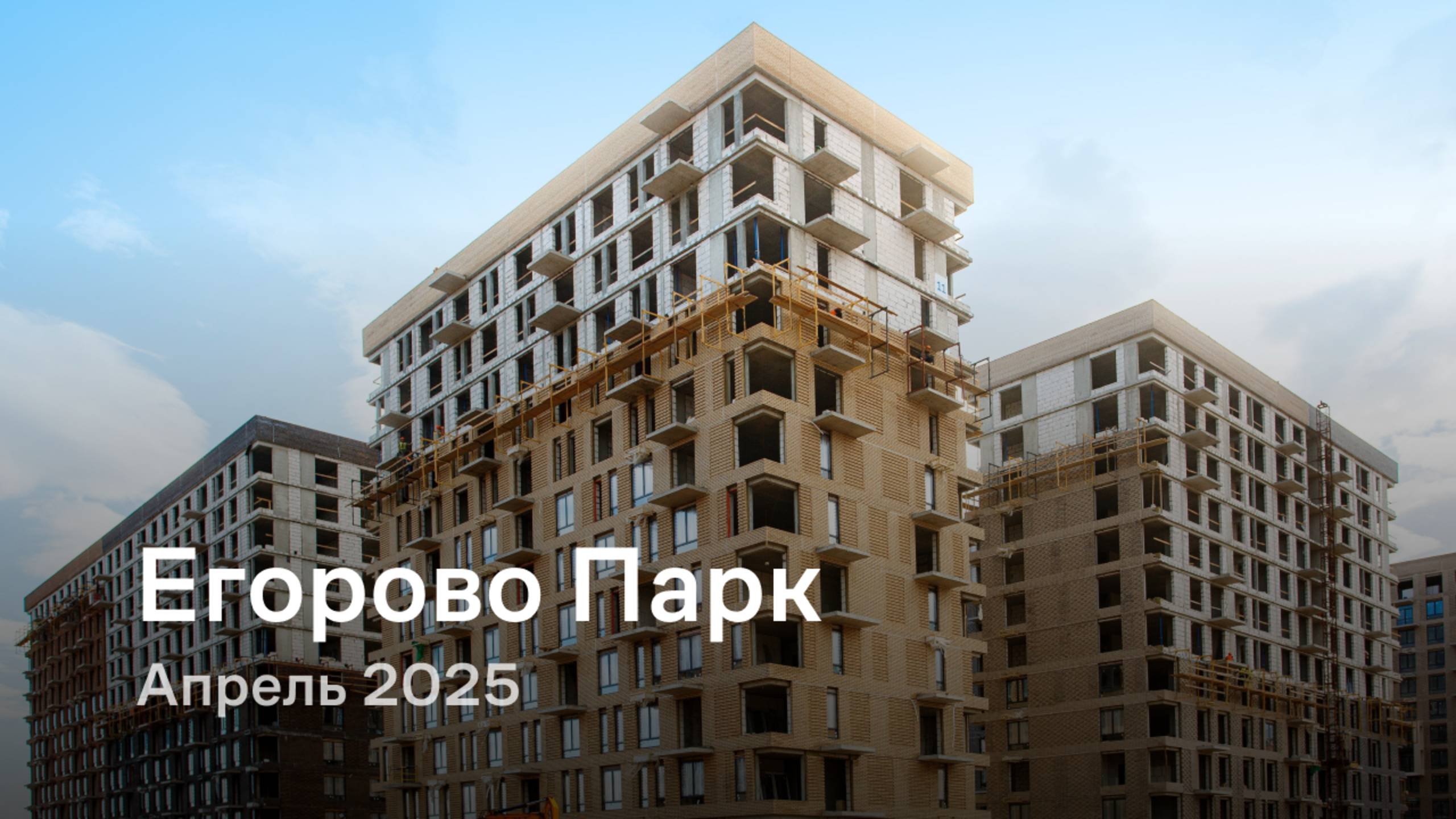 «Егорово Парк» / Апрель 2025