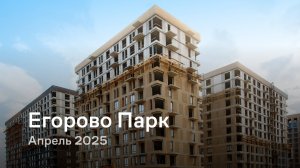 «Егорово Парк» / Апрель 2025