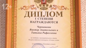 "Золотая" семья Чернышовых