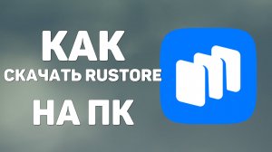 Как скачать Rustore на ПК