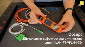 Визуальный дефектоскоп оптических линий LAN-FT-VFL/M-30