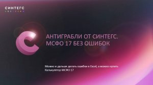 Первая отчётность МСФО 17. Антиграбли от Синтегс