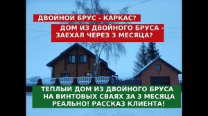 Одноэтажный дом или двухэтажный дом: Двойной брус - каркасный дом? Обзор дома  через полгода!