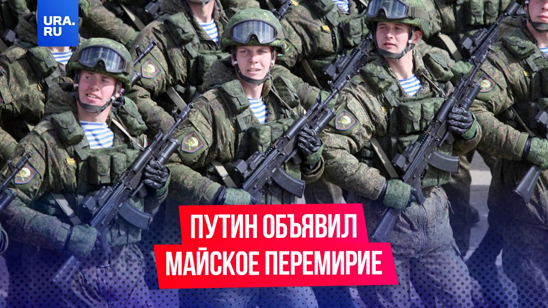 Путин объявил перемирие в дни 80-летия Победы