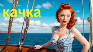 Качка - Евгений Осин, Кавер
Моя подборка песен о море.
