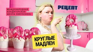 ‼️Ты такого ещё не видела! Круглые мадлен для декора капкейков‼️