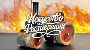 Реставрация игрушечного парового катка Mamod 1961 года