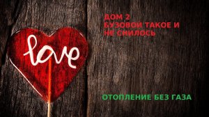 Экономичное отопление дома  без газа??? А так можно было? ДА!