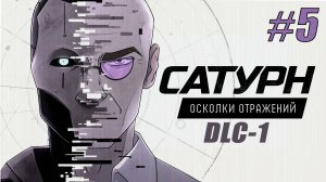 Прошли подземный цех. Диана или Тея. Новый цикл | Сатурн DLC-1 #5
