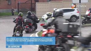 Клинские байкеры открыли сезон