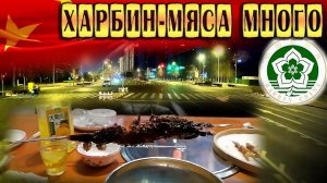 Китай Харбин налево-направо... $1559