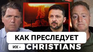 Сражаясь с Сатаной - Патрик Ланкастер | Такер Карлсон | 26.04.2025