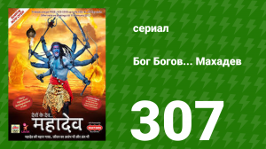 Бог Богов... Махадев 307 серия (сериал, 2011)