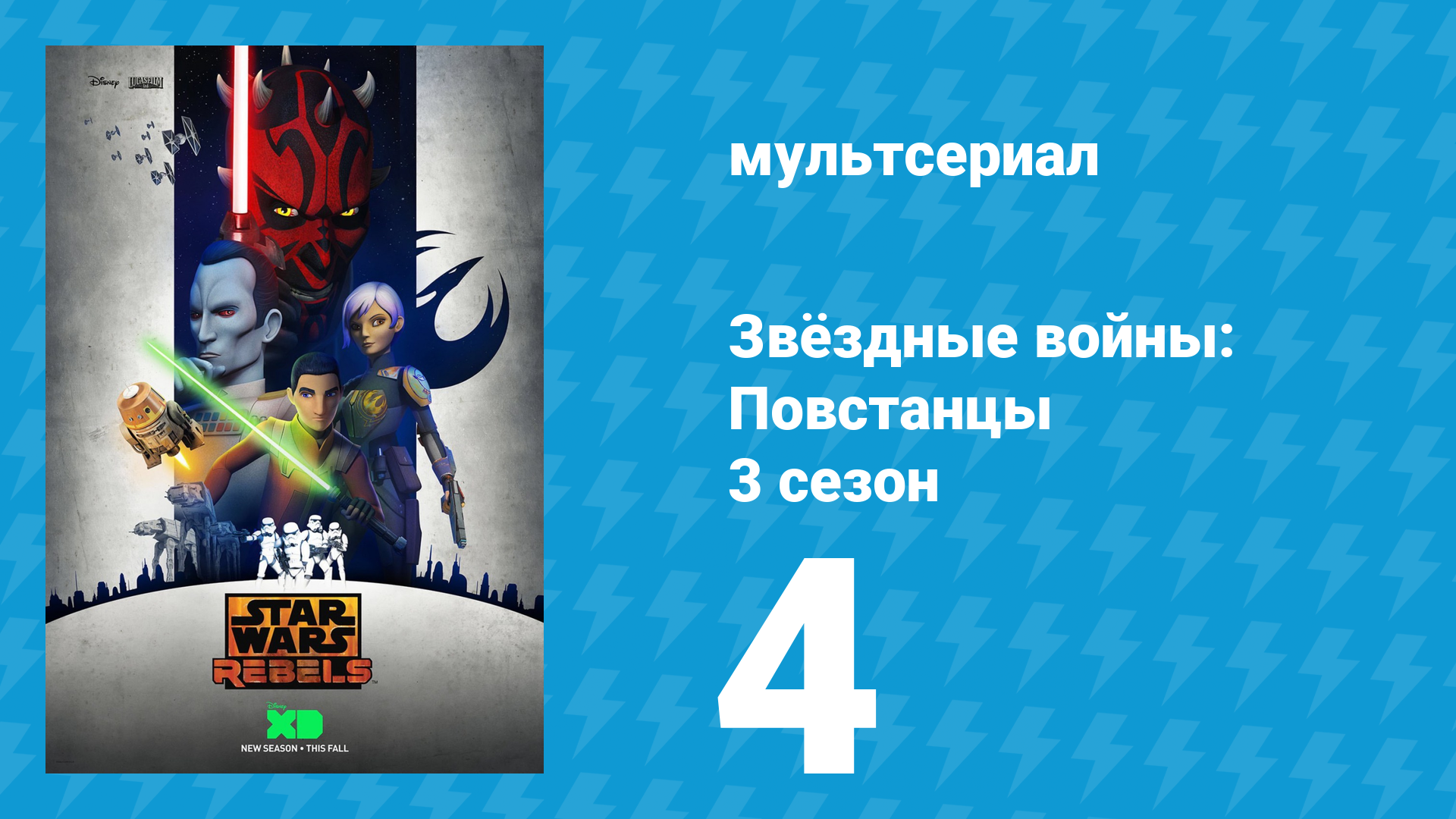 Звёздные войны: Повстанцы 3 сезон 4 серия «Эвакуация Антиллеса» (мультсериал, 2016)