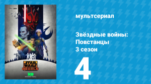 Звёздные войны: Повстанцы 3 сезон 4 серия «Эвакуация Антиллеса» (мультсериал, 2016)
