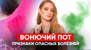 ОПАСНЫЕ сигналы о болезнях. 7 запахов пота