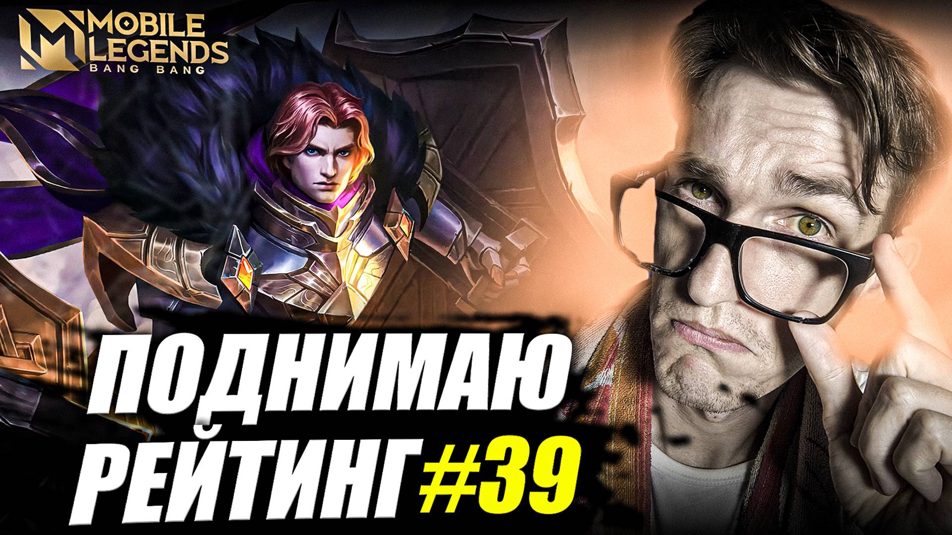 ТИГРИЛ самый опасный сапорт в Mobile Legends? | Tigreal Mobile Legends