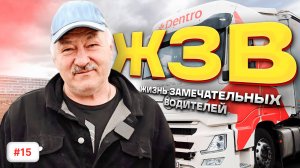 ЖИЗНЬ ЗАМЕЧАТЕЛЬНЫХ ВОДИТЕЛЕЙ | АЛЕКСЕЙ ФЕРАФОНТОВ